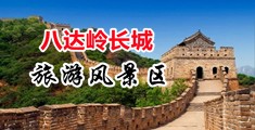 操妇女视频爽歪歪中国北京-八达岭长城旅游风景区